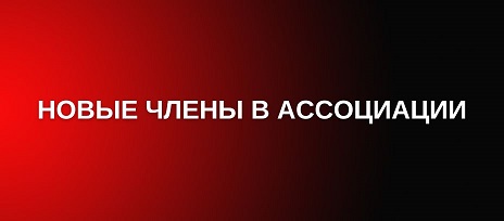 15 мая 2026 года в Ассоциацию приняты новые члены
