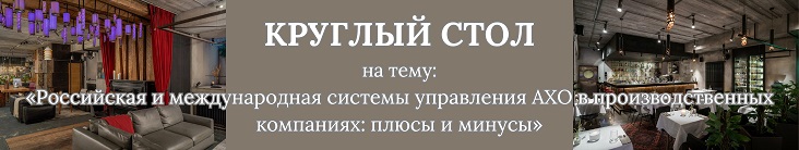 Круглый стол на тему: «Российская и международная системы управления АХО в производственных компаниях: плюсы и минусы»