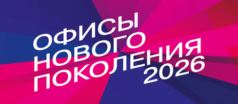 В Москве состоялся XVII форум Бизнес и Дизайн Диалог Москва 2026