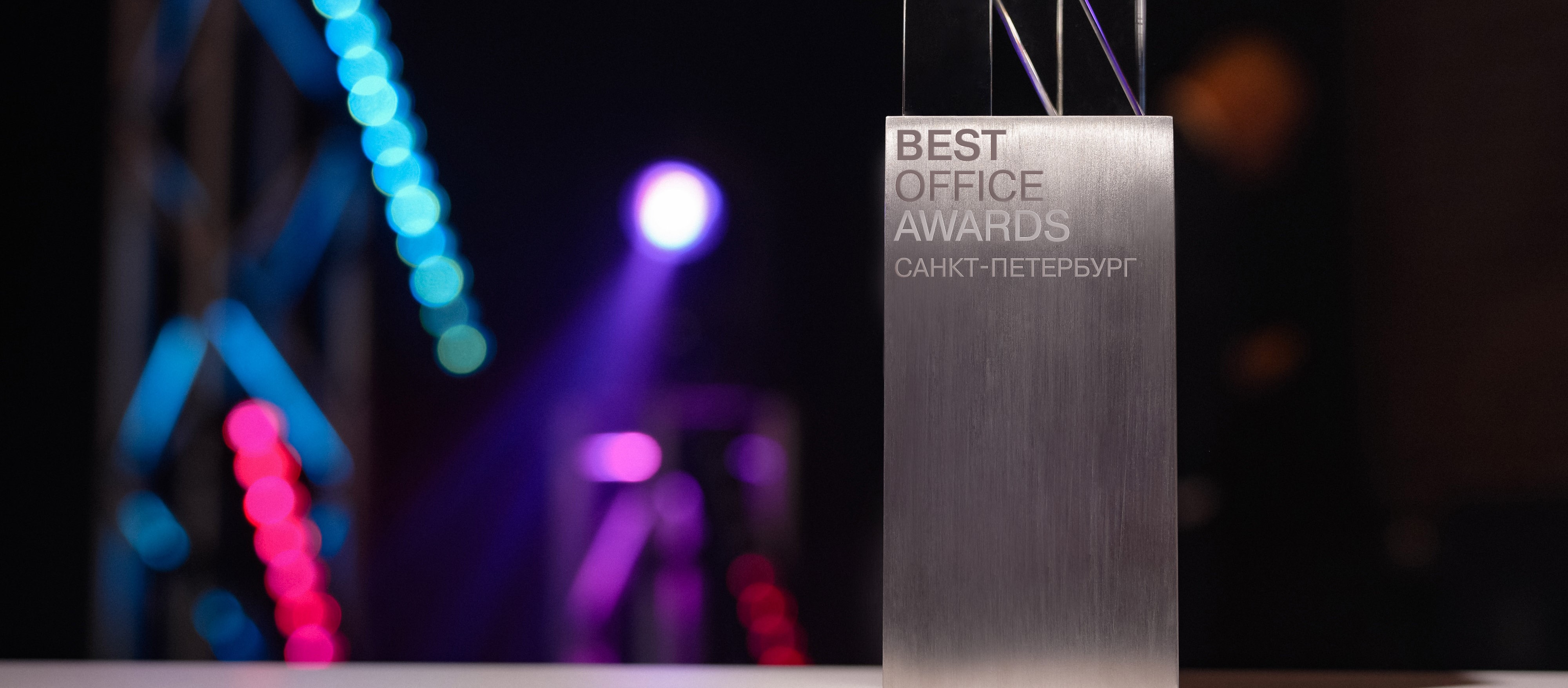 Открыт прием заявок на премию Best Office Awards Санкт-Петербург 2026!