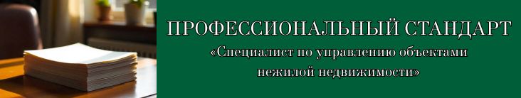 Утвержден профессиональный стандарт «Специалист по управлению объектами нежилой недвижимости»