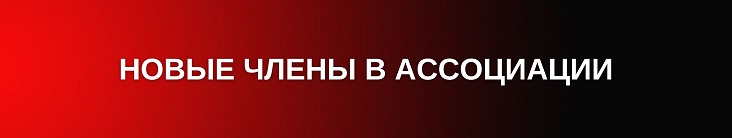 25 сентября 2026 года в Ассоциацию приняты новые члены