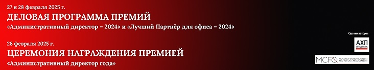 Деловая программа премий 2024 и Церемония награждения премией "Административный директор года"