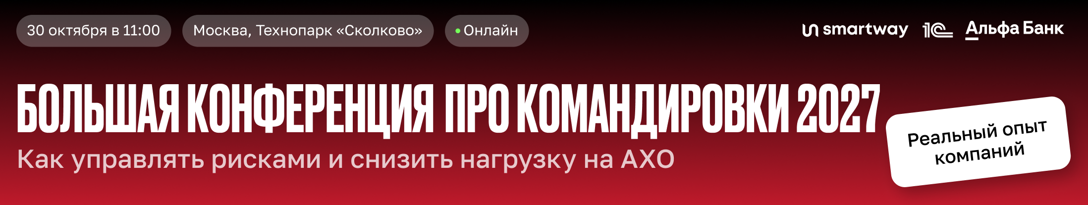 Большая конференция про командировки