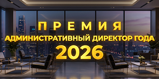 Премия года Административный директор 2027