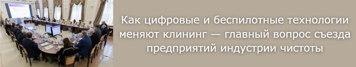 Как цифровые и беспилотные технологии меняют клининг - главный вопрос съезда предприятий индустрии чистоты