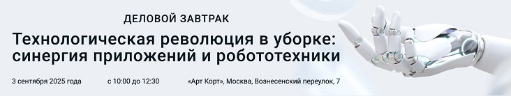 Приглашаем на Деловой завтрак «Технологическая революция в уборке: Синергия приложений и робототехники»