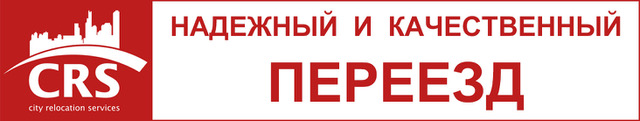 Переезд офиса – без хлопот! Гарантируем сохранность, пунктуальность и полную ответственность!