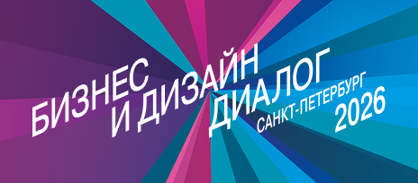 22 октября 2026 года в Санкт-Петербурге пройдёт VIII выставка-форум «Бизнес и Дизайн Диалог»